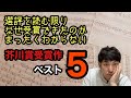 【選評を読む限りなぜ受賞したのか分からない芥川賞受賞作ベスト5】