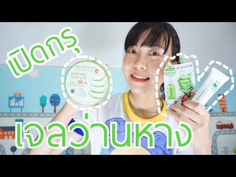 รีวิว 3 แบรนด์เจลว่านหางจระเข้ ตัวไหนดี ตัวไหนเด็ด มาดูกัน | WaanSannie