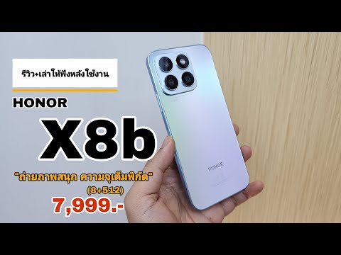 รีวิว+เล่าให้ฟังหลังใช้งาน HONOR X8b มือถือที่คุ้มที่สุดในงบ 8 พัน