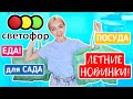 🚦САМЫЕ ВЫГОДНЫЕ ПОКУПКИ СВЕТОФОР ! ЛЕТНИЕ НОВИНКИ и ОБЗОР ПОЛОК | ДЕШЕВЛЕ ФИКС ПРАЙС МАЙ ИЮНЬ 2021