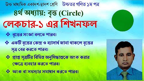 Lecture-01. বৃত্ত (একাদশ-দ্বাদশ শ্রেণি) । Circle (Higher Secondary)। Higher Mathematics । Abu Sayed