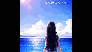 【Remix】Orangestar - 低クオスタチュー feat. 初音ミク