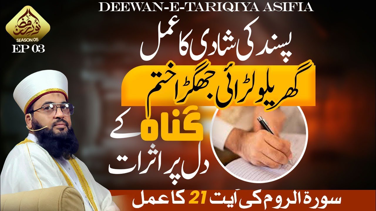 پسند کی شادی  قرآن کی آیت کا عمل لڑای جھگڑا ختم گناہ کے دل پر اثرات