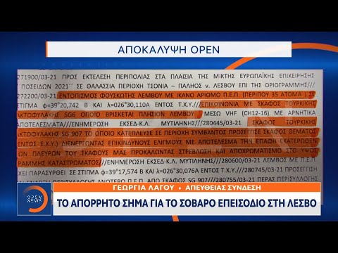 Το απόρρητο σήμα για το σοβαρό επεισόδιο στη Λέσβο | Κεντρικό Δελτίο Ειδήσεων 5/4/2021 | OPEN TV