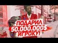 ДАЛ ИГРОКУ 50.000.000$ В GTA SAMP ARIZONA RED ROCK