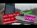 Краматорск ЭКШН. 120 км/ ч от активистов.