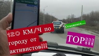 Краматорск ЭКШН. 120 км/ ч от активистов.