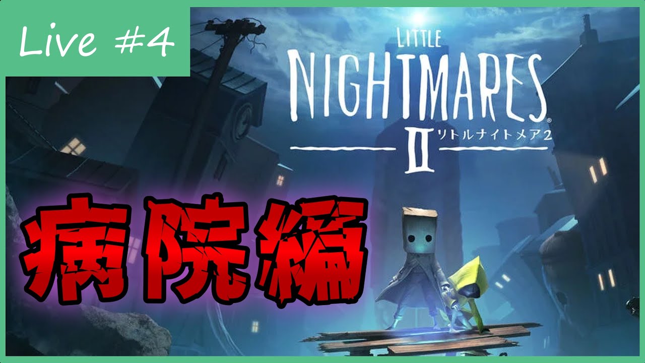 病院編！ 定期健診に行きます！【LITTLE NIGHTMARES 2】＃４