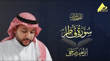سورة فاطر | برواية حفص عن عاصم | القارئ إراهيم ضاحي Fater