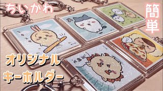 【簡単かわいい】ちいかわ オリジナルキーホルダーの作り方。ちいかわ あつめてシールガム セリア 推し活グッズ フォトインキーホルダー 手作り 100均 キャラクター ちい活