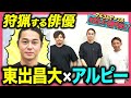 【東出昌大 独占トーク】俳優人生、山の狩猟生活に迫る!「芸能人の厚遇」に抱いた違和感とは?忙しい日々はアルピーのANNに支えられた【#文化人が1番やばい】【しくじり先生】#38