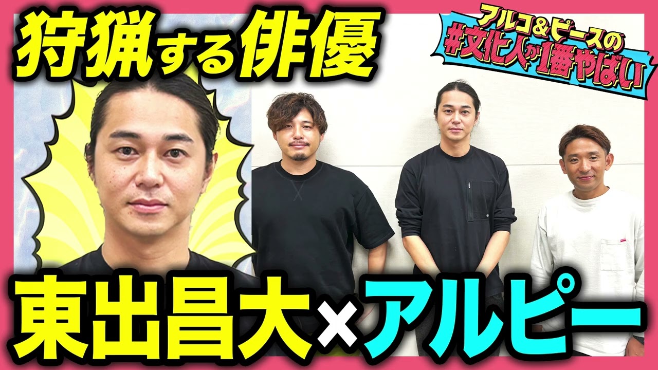 【東出昌大 独占トーク】俳優人生、山の狩猟生活に迫る！「芸能人の厚遇」に抱いた違和感とは？忙しい日々はアルピーのANNに支えられた【#文化人が1番やばい】【しくじり先生】#38