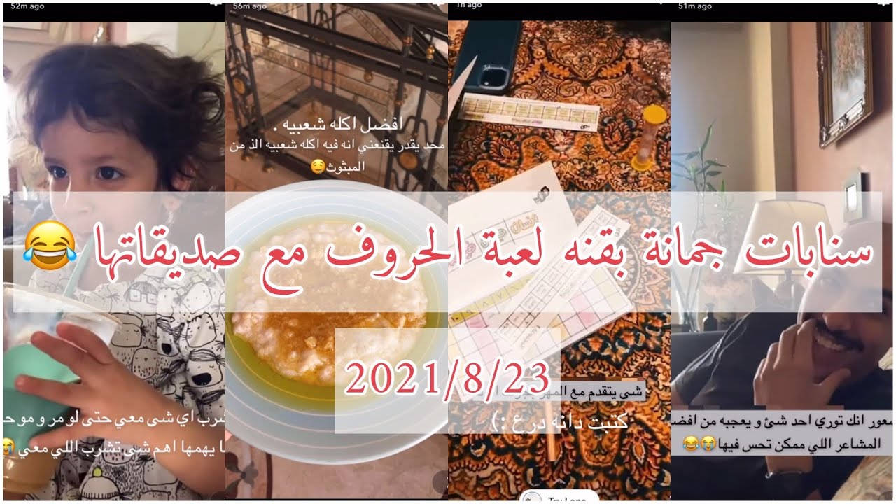 سنابات جمانة بقنه | طراطيع من البيت وجمعة صديقاتها 😂