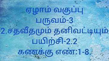 Class 7/Tamil medium/Term-3/Exercise-2.2/Sum no:1-8/Chapter-2/Maths