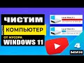 Windows 11 Как почистить компьютер от мусора. Для новичков! 5 - Способов!