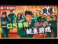 一口气讲完 鱿鱼游戏 第二季 两年等待 爽爆全球 最强解读 李政宰 李秉宪 孔刘重装上阵 风云再起 一口气讲完 鱿鱼游戏 第二季 两年等待 爽爆全球 最强解读 李政宰 李秉宪 孔刘重装上阵 风云再起