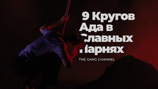 Отражение 9 кругов Ада Данте в «Славных Парнях» Скорсезе.