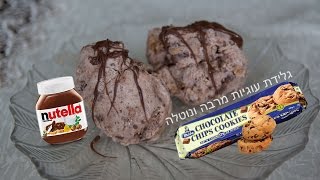 מתכון לגלידת עוגיות מרבה ונוטלה