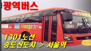 빨간 광역버스1301노선 주행영상(송도신도시부터 서울역까지)4K#다크모드#버스기사