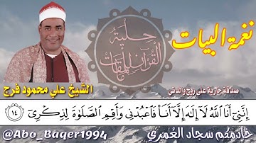 قمة الإبداع والتألق للقارئ المظلوم إعلامياً الشيخ علي محمود فرج (نغمة البيات)