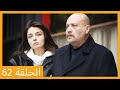 الحلقة 62 علي رضا HD دبلجة عربية 