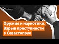 Оружие, наркотики и кибермошенничество. Взрыв преступности в Севастополе | Радио Крым.Реалии