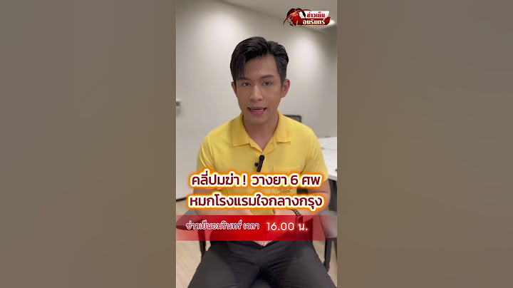คลี่ปมฆ่า! วางยา "6 ศพชาวเวียดนาม" ด้วย "ไซยาไนด์" ในโรงแรมดังย่านราชประสงค์ใจกลางกรุง
