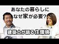 【あなたにとって家は何のためにありますか?】建築家・東京大学准教授 川添善行× ウェルネストホーム 芝山社長 スペシャル対談