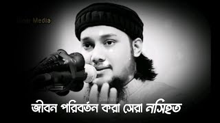 মৃত্যুর আগে একবার হলেও, কথাগুলো শোনা উচিত | Abu Taha Muhammad Adnan | Diner Media
