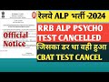 RRB ALP PSYCHO TEST CANCELLED | Official Notice Out | जाने कहा Cancel हुआ?#railway #exam #alp#