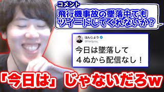 【朗報】はんじょう、飛行機事故後も地獄からの配信を約束【2024/4/29】