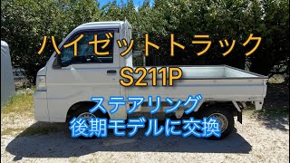 ハイゼットトラックS211P、（5）ステアリング交換