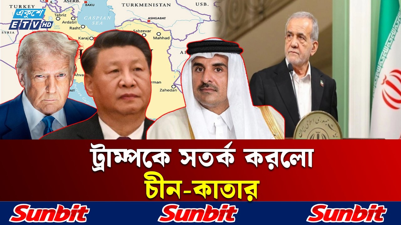 শত্রুকে এক ইঞ্চি জমিও দখল করতে দেয়া হবে না: ইরানের প্রেসিডেন্ট | IRAN | USA | ISRAEL | Ekushey TV