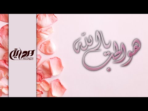 هو الحب يا الله أداء عبدالرحمن الخضر