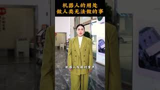 马云认为，机器人不应取代人类能够胜任的工作，而是应专注于解决人类难以完成的任务。#马云 #Ai数字人 #Ai人工智能 #人工智能 #科技