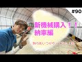 新機械購入！　納車編