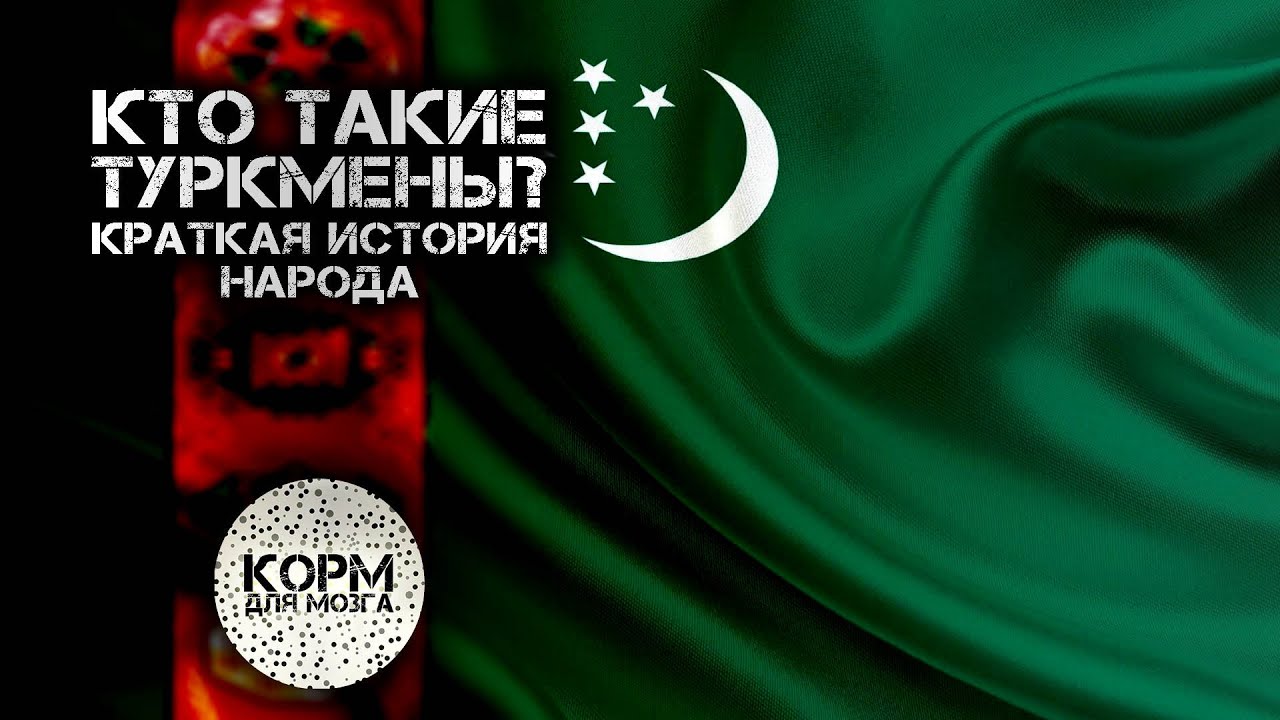 Кто такие Туркмены? Краткая история народа.