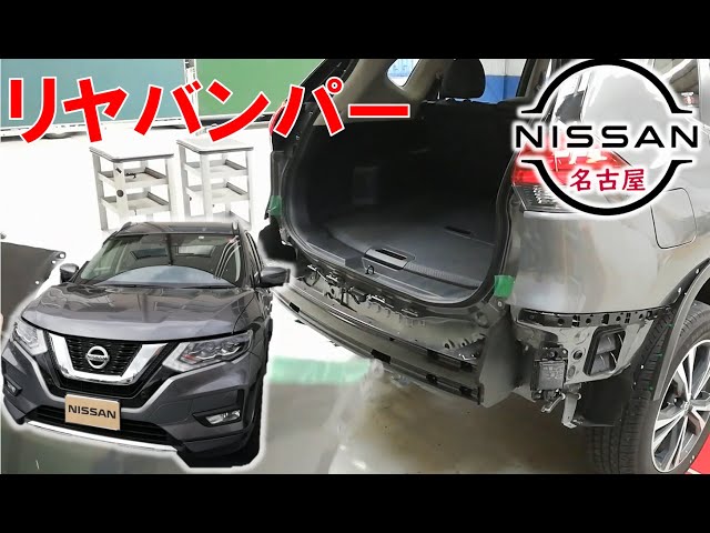 エクストレイル】【整備解説】 外装 リヤバンパーの脱着方法 T32 日産 