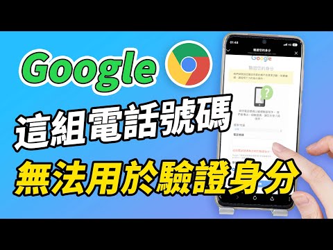 【已解決】出現「Google 這組電話號碼無法用於驗證身分」怎麼辦?