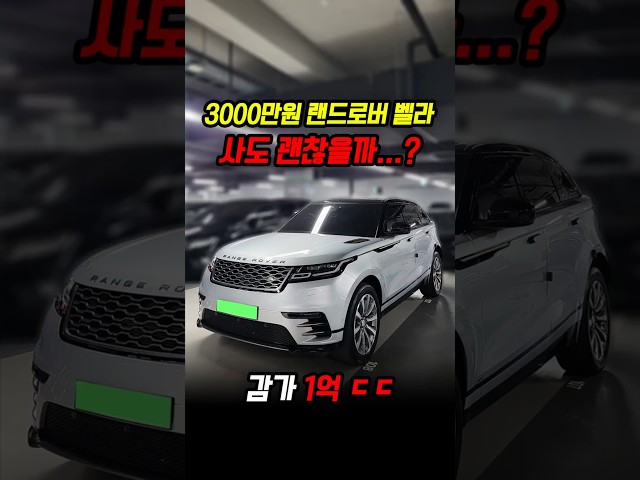 1억 감가개쳐맞은 랜드로버 벨라 사도 괜찮을까..?