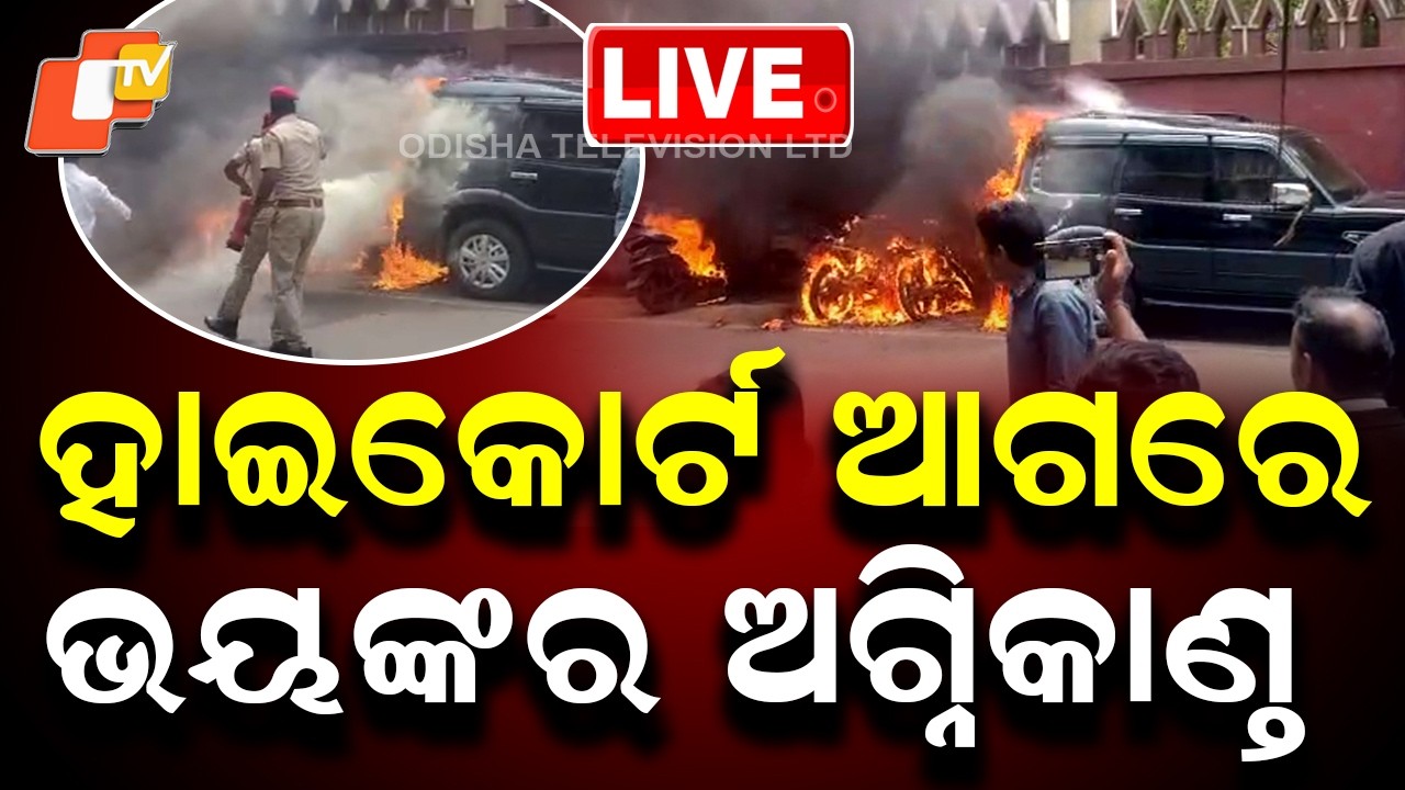 🔴Breaking News | ହାଇକୋର୍ଟ ଆଗରେ ଭୟଙ୍କର ଅଗ୍ନିକାଣ୍ତ | Massive Fire Breaks Out Near High Court | OTV