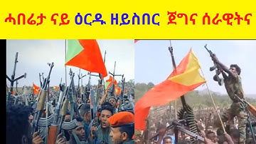 ሓበሬታ ናይ ዕርዱ ዘይስበር  ጀግና ሰራዊትና
