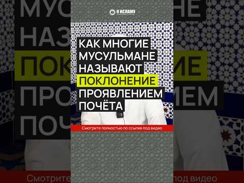 Как многие мусульмане называют поклонение проявлением почёта #Shorts Ринат Абу Мухаммад
