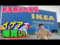 【イケアで爆買い】師匠の新事務所に置く家具を、全て自腹で買いに行ってきました！