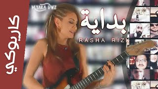 موسيقي - كاريوكي بداية رشا رزق : مع الكلمات | إنها البداية | Bedaya Arabic Karaoke