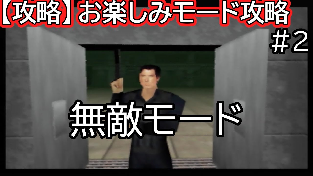 Goldeneye 007 N64 Unlocking The Cheat Invincibility Facility 00 Agent 2 Youtube
