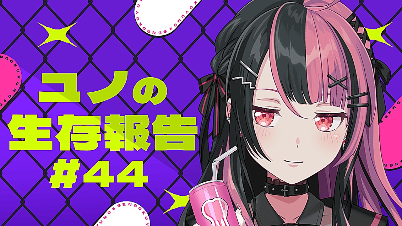 【月に一度の】ユノの生存報告 #44 【千石ユノ / 夢限大みゅーたいぷ】