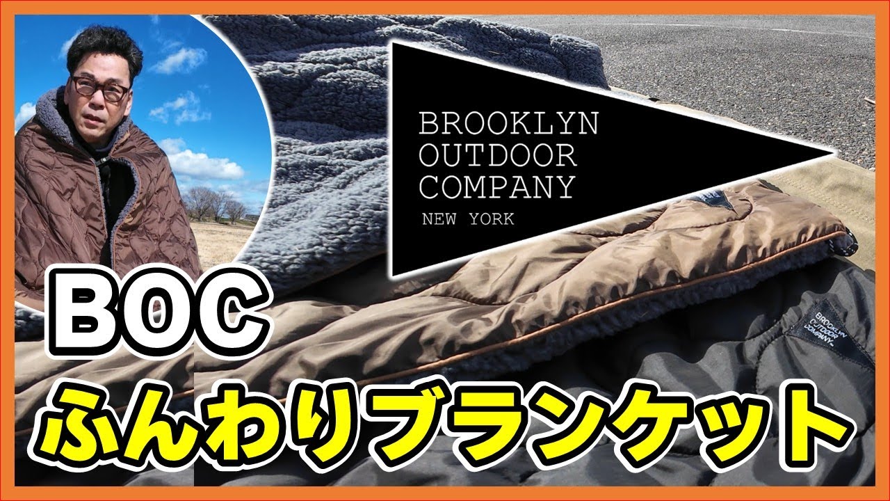 BOCキャンプブランケット】冬キャンプに最適！エコダウン×シェルパ
