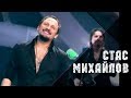 Стас Михайлов - Все для тебя (Только ты...)