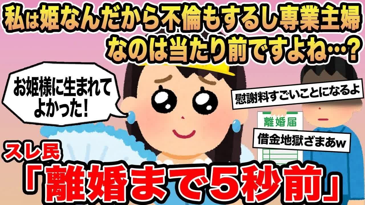 【報告者キチ】私は姫なんだから不倫もするし専業主婦なのは当たり前ですよね   ？→スレ民「離婚まで5秒前」